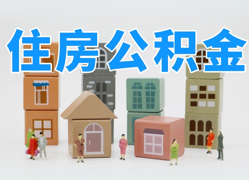 丰城西安住房公积金提取规则（丰城西安住房公积金提取实施细则）